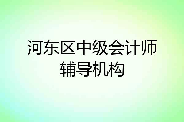 河东区中级会计师辅导机构
