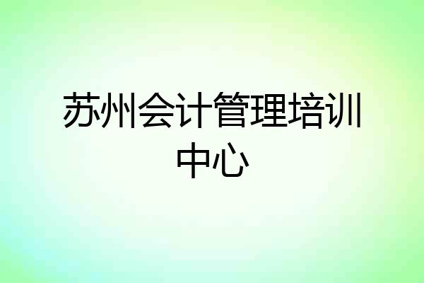 苏州会计管理培训中心