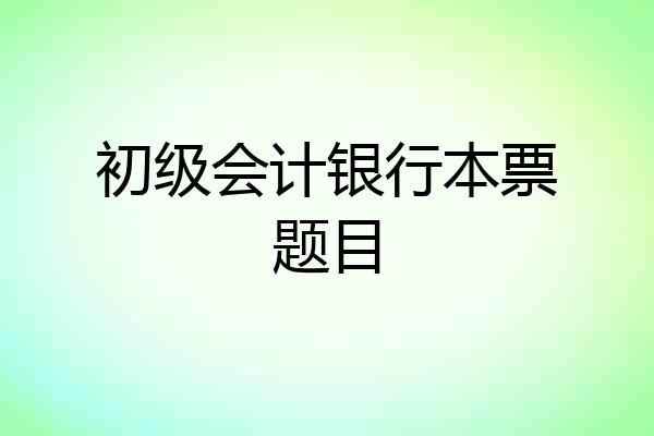 初级会计银行本票题目