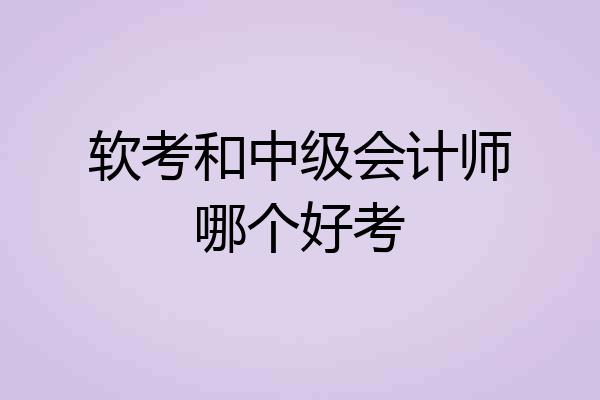 软考和中级会计师哪个好考