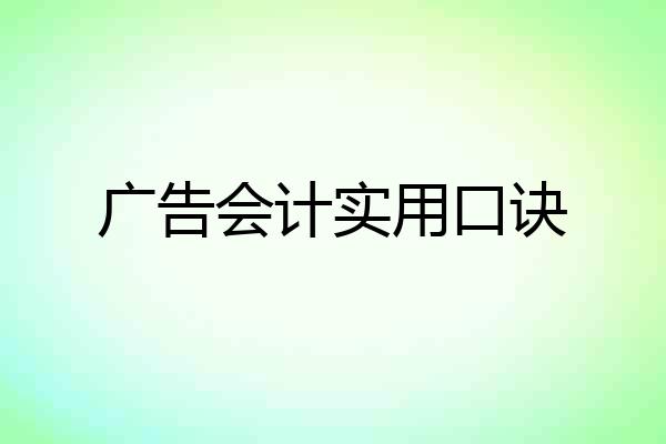 广告会计实用口诀