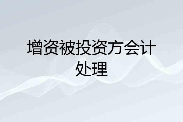 增资被投资方会计处理