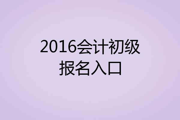 2016会计初级报名入口