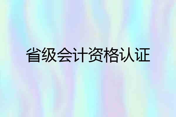 省级会计资格认证