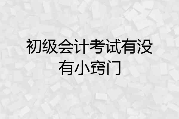 初级会计考试有没有小窍门