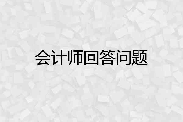 会计师回答问题