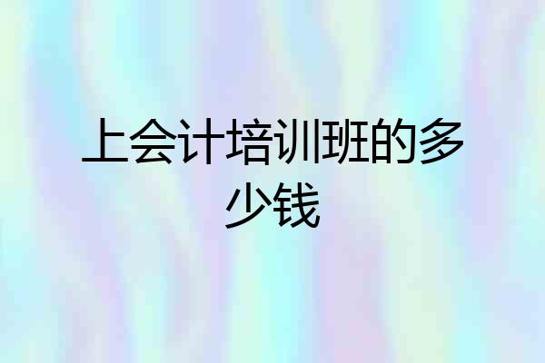 上会计培训班的多少钱