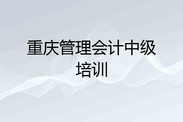 重庆管理会计中级培训