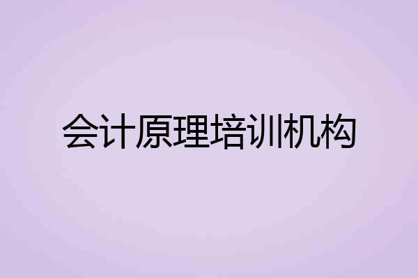 会计原理培训机构