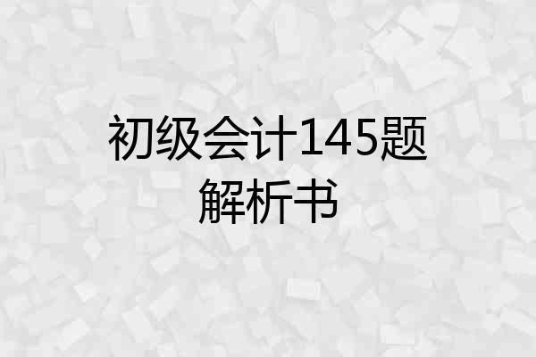 初级会计145题解析书