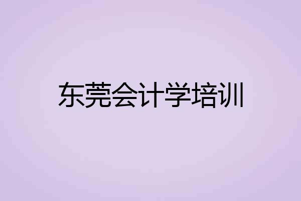 东莞会计学培训