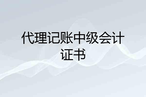 代理记账中级会计证书