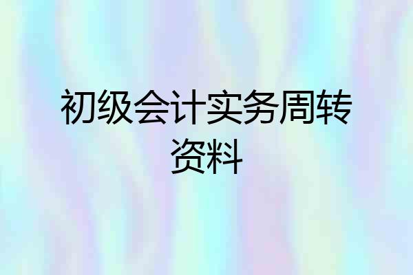 初级会计实务周转资料