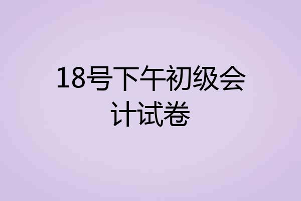 18号下午初级会计试卷
