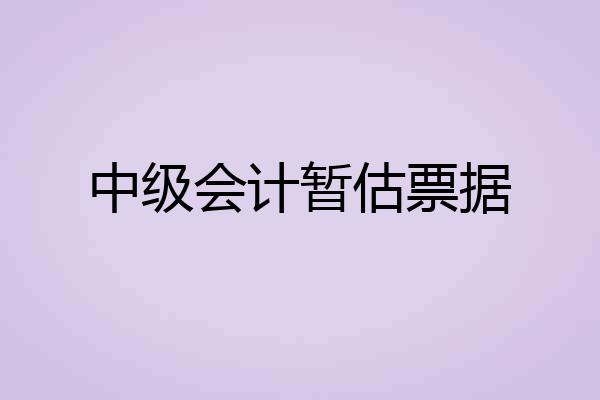 中级会计暂估票据