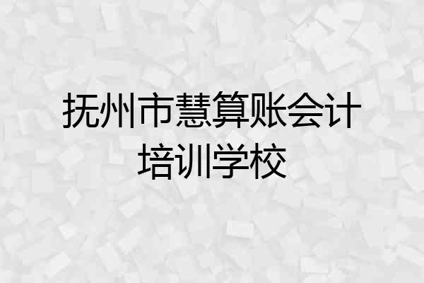 抚州市慧算账会计培训学校