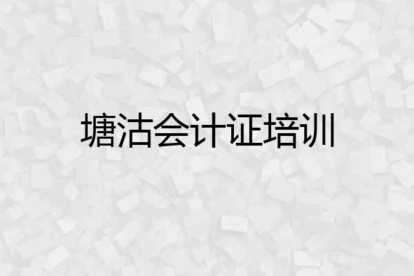 塘沽会计证培训