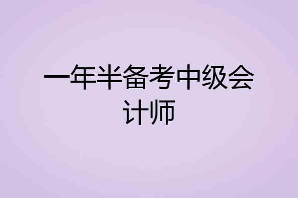 一年半备考中级会计师
