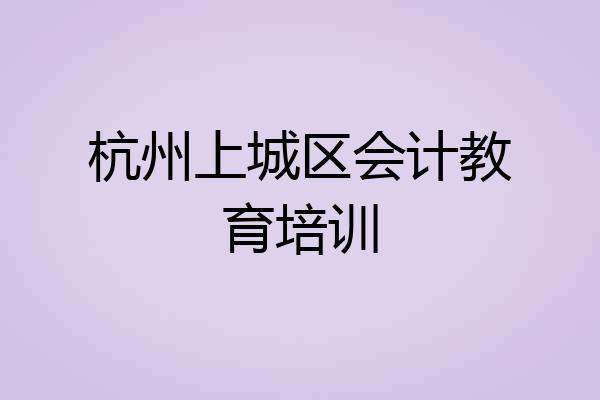 杭州上城区会计教育培训