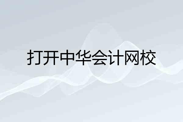 打开中华会计网校
