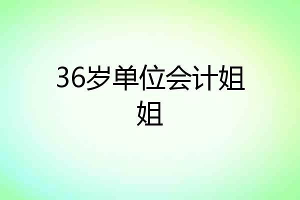 36岁单位会计姐姐