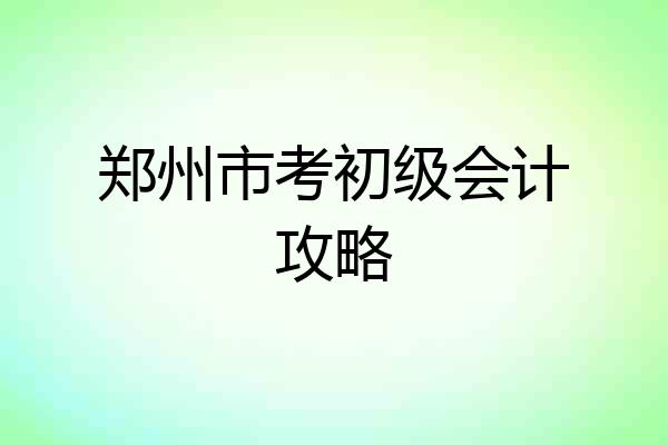 郑州市考初级会计攻略