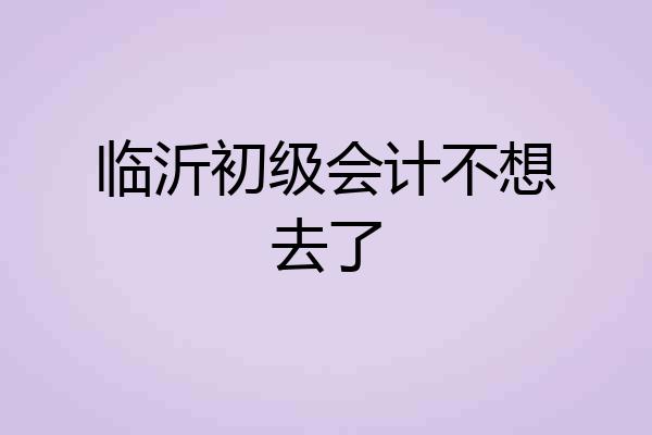 临沂初级会计不想去了