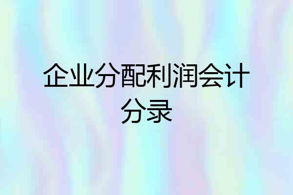企业分配利润会计分录