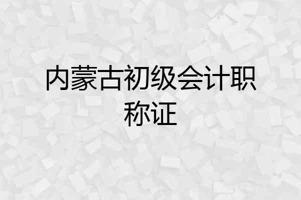 内蒙古初级会计职称证
