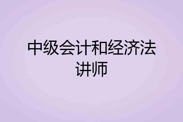 中级会计和经济法讲师