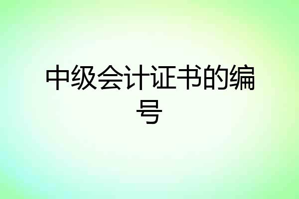 中级会计证书的编号