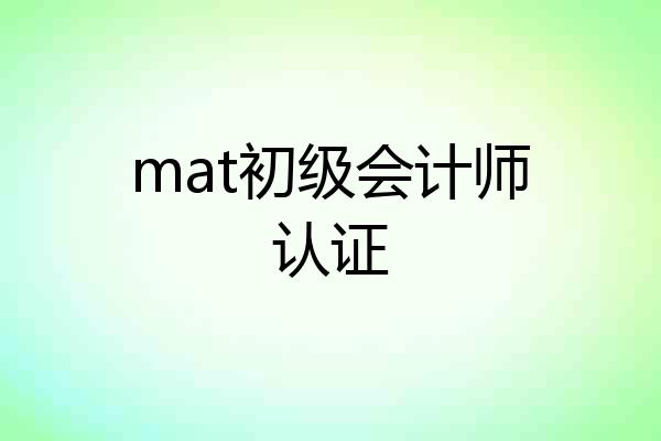 mat初级会计师认证