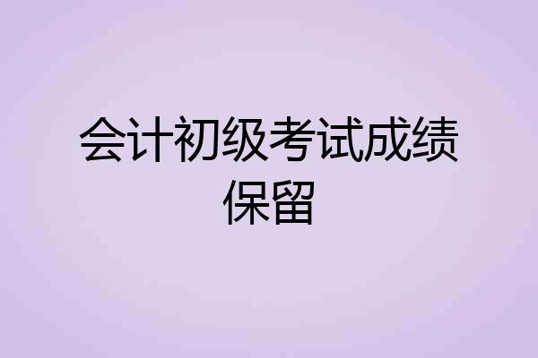 会计初级考试成绩保留