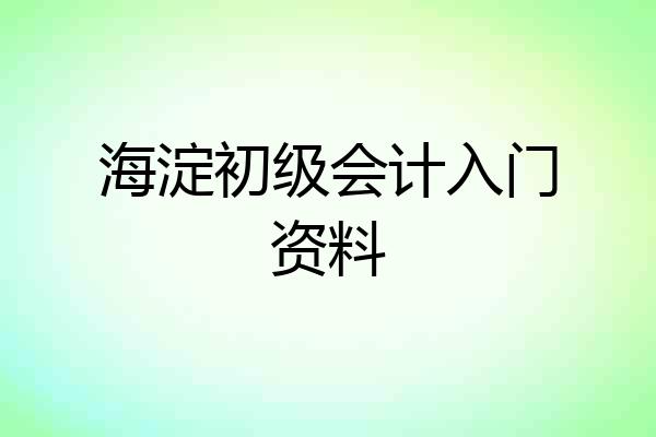 海淀初级会计入门资料