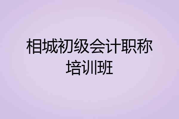 相城初级会计职称培训班