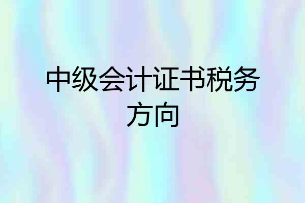 中级会计证书税务方向