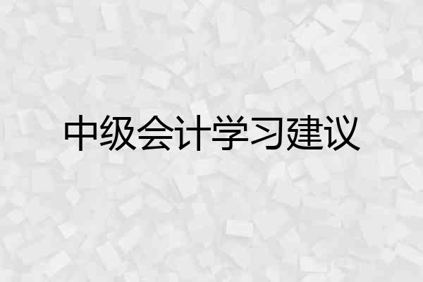 中级会计学习建议