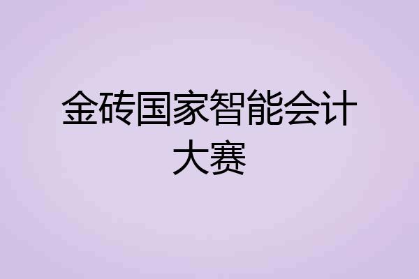 金砖国家智能会计大赛