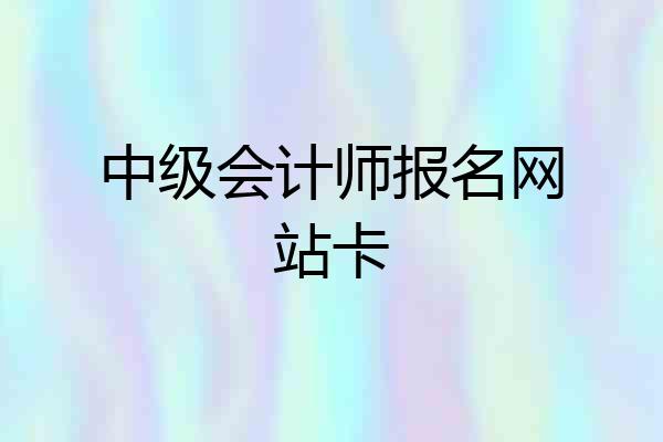 中级会计师报名网站卡