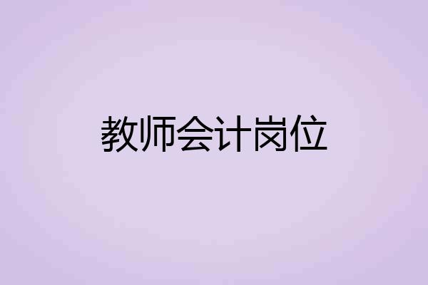 教师会计岗位