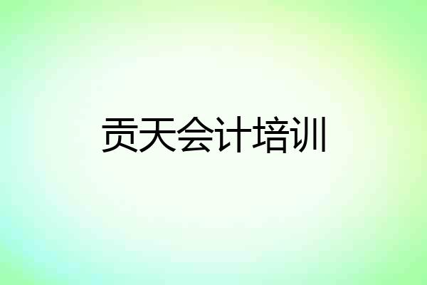 贡天会计培训