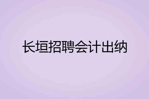 长垣招聘会计出纳
