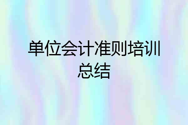 单位会计准则培训总结