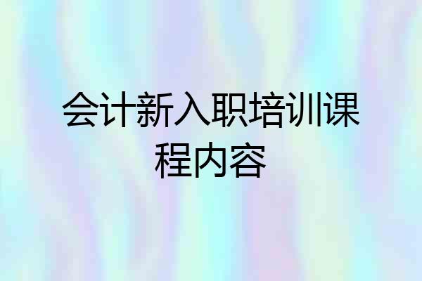 会计新入职培训课程内容