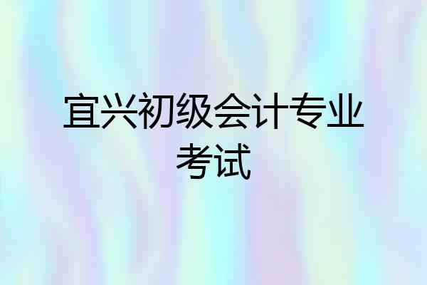 宜兴初级会计专业考试