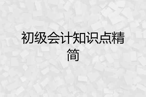 初级会计知识点精简