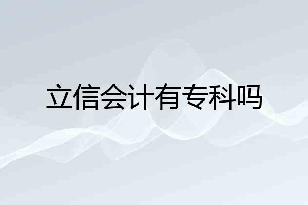 立信会计有专科吗