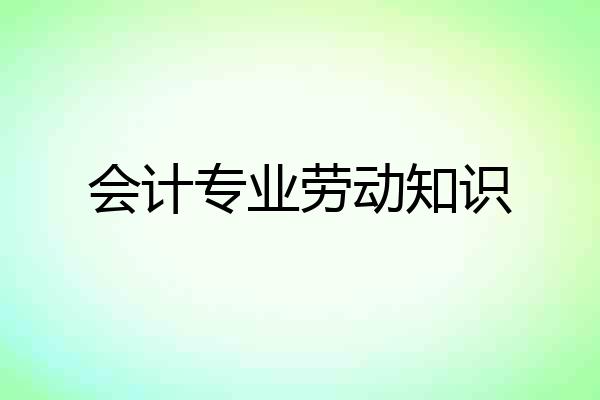 会计专业劳动知识