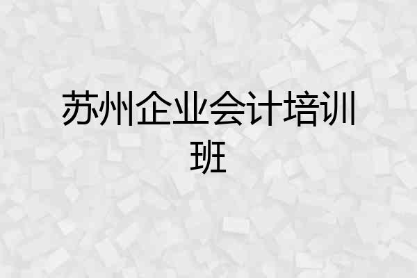 苏州企业会计培训班