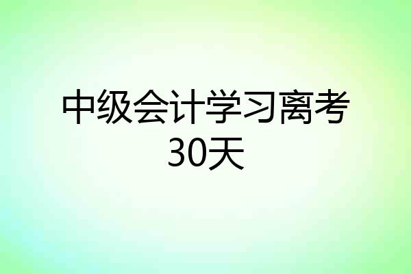 中级会计学习离考30天